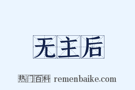 无主后是什么意思的图片